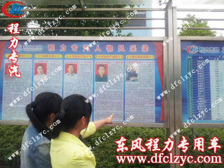 不少人駐足圍觀“程力專汽人物風(fēng)采榜”