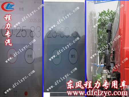 湖北程力東風1208灑水車注滿水罐所用時間