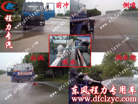 東風(fēng)145灑水車工作展示圖 東風(fēng)145灑水車工作展示圖