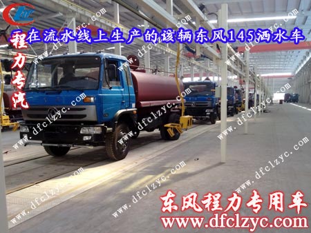 組裝完畢正準(zhǔn)備下線的東風(fēng)145灑水車 組裝完畢正準(zhǔn)備下線的東風(fēng)145灑水車
