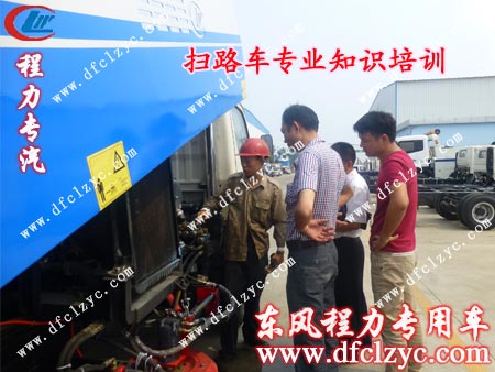 湖北程力東風勁卡掃路車使用培訓 湖北程力東風勁卡掃路車使用培訓