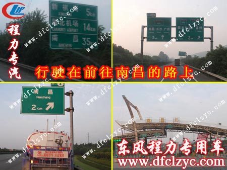 行駛在前往江西南昌路上的東風(fēng)145灑水車(chē) 行駛在前往江西南昌路上的東風(fēng)145灑水車(chē)