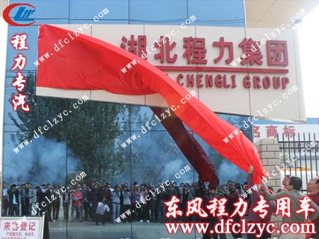 湖北程力集團(tuán)揭牌儀式 湖北程力集團(tuán)揭牌儀式
