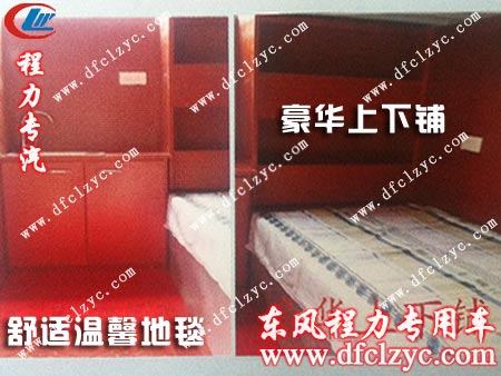 湖北程力解放J6養(yǎng)蜂車溫馨舒適的生活區(qū)設計