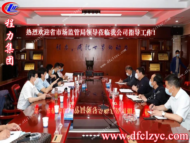 程力專用汽車股份有限公司歡迎市場(chǎng)監(jiān)督管理局領(lǐng)導(dǎo)前來視察指導(dǎo)工作