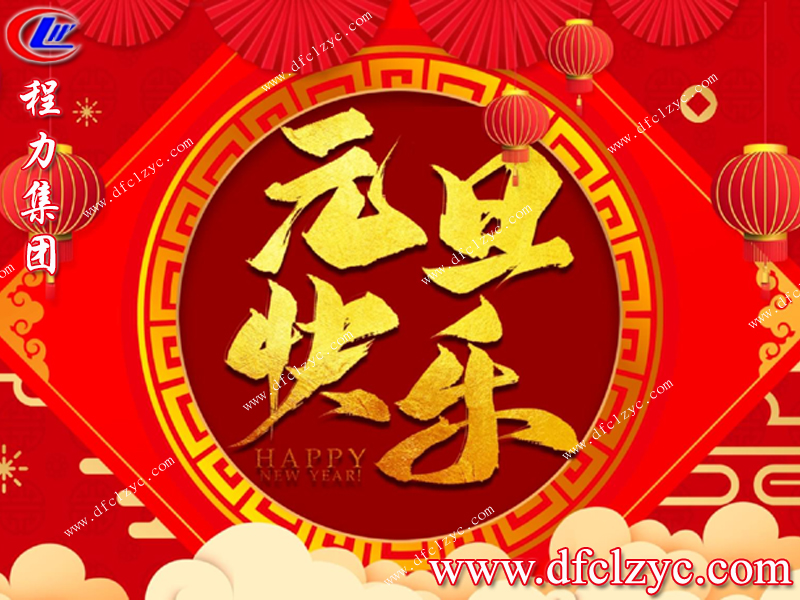 新的一年里祝大家元旦快樂！